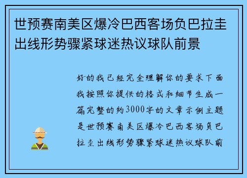 世预赛南美区爆冷巴西客场负巴拉圭出线形势骤紧球迷热议球队前景 世预赛南美区爆冷巴西客场负巴拉圭出线形势骤紧球迷热议球队前景