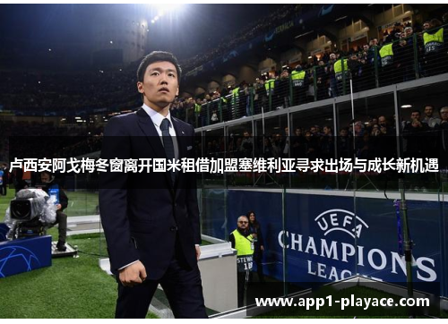 卢西安阿戈梅冬窗离开国米租借加盟塞维利亚寻求出场与成长新机遇