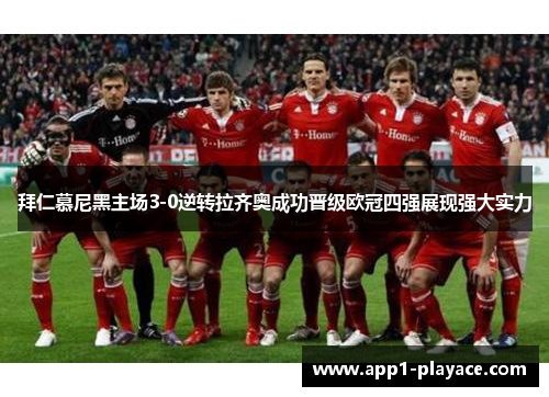 拜仁慕尼黑主场3-0逆转拉齐奥成功晋级欧冠四强展现强大实力