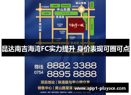 昆达南吉海湾FC实力提升 身价表现可圈可点 昆达南吉海湾FC实力提升 身价表现可圈可点