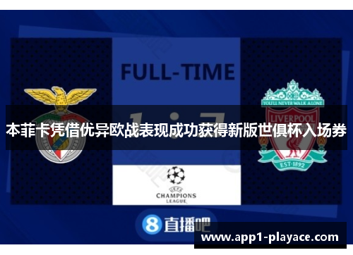 本菲卡凭借优异欧战表现成功获得新版世俱杯入场券