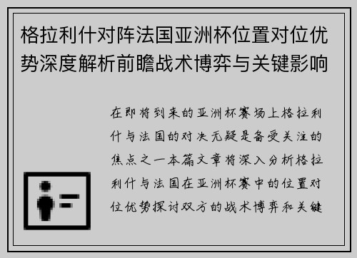 格拉利什对阵法国亚洲杯位置对位优势深度解析前瞻战术博弈与关键影响评估