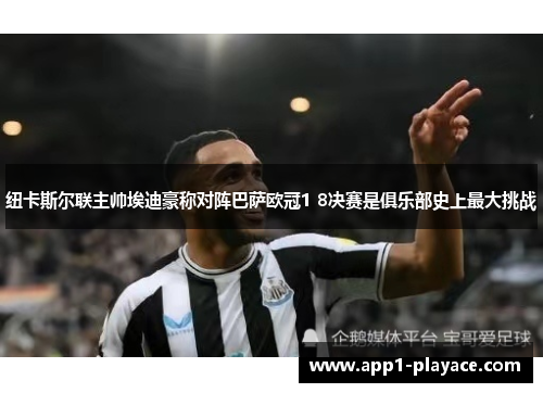 纽卡斯尔联主帅埃迪豪称对阵巴萨欧冠1 8决赛是俱乐部史上最大挑战 纽卡斯尔联主帅埃迪豪称对阵巴萨欧冠1 8决赛是俱乐部史上最大挑战