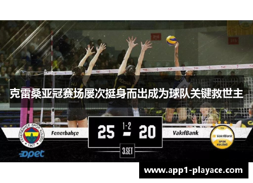 克雷桑亚冠赛场屡次挺身而出成为球队关键救世主 克雷桑亚冠赛场屡次挺身而出成为球队关键救世主