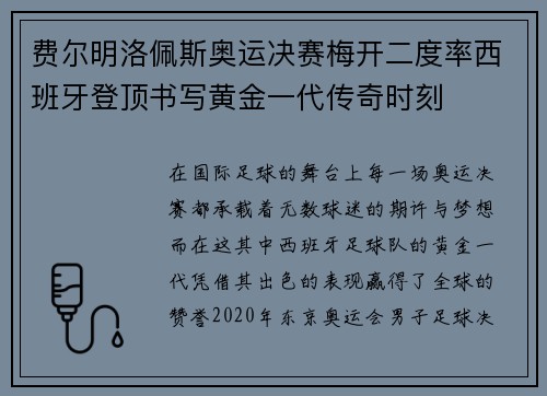 费尔明洛佩斯奥运决赛梅开二度率西班牙登顶书写黄金一代传奇时刻