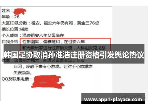 韩国足协取消孙准浩注册资格引发舆论热议