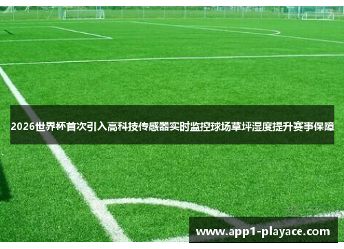 2026世界杯首次引入高科技传感器实时监控球场草坪湿度提升赛事保障