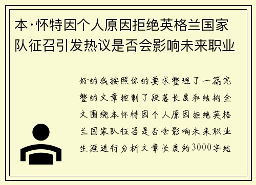 本·怀特因个人原因拒绝英格兰国家队征召引发热议是否会影响未来职业生涯