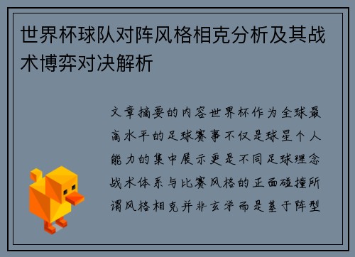 世界杯球队对阵风格相克分析及其战术博弈对决解析 世界杯球队对阵风格相克分析及其战术博弈对决解析
