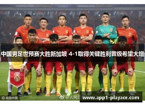 中国男足世预赛大胜新加坡 4-1取得关键胜利晋级希望大增 中国男足世预赛大胜新加坡 4-1取得关键胜利晋级希望大增