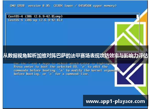 从数据视角解析加维对阵巴萨的法甲赛场表现攻防效率与影响力评估