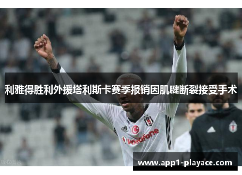 利雅得胜利外援塔利斯卡赛季报销因肌腱断裂接受手术