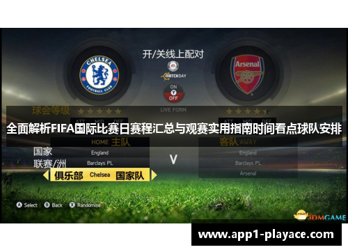 全面解析FIFA国际比赛日赛程汇总与观赛实用指南时间看点球队安排