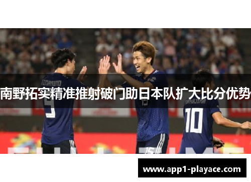 南野拓实精准推射破门助日本队扩大比分优势