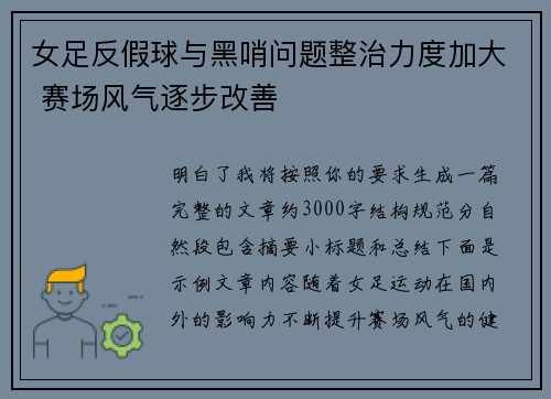 女足反假球与黑哨问题整治力度加大 赛场风气逐步改善