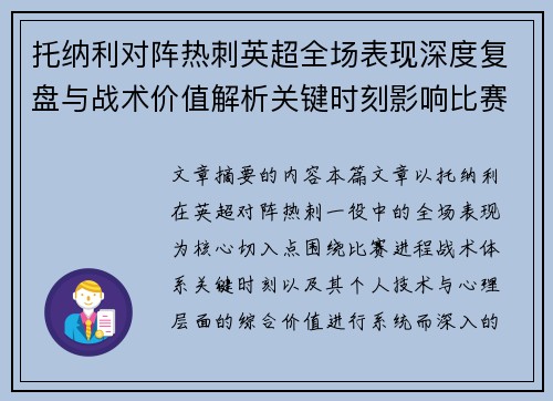 托纳利对阵热刺英超全场表现深度复盘与战术价值解析关键时刻影响比赛走势评析