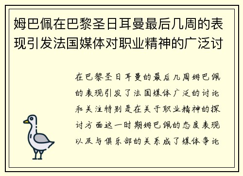 姆巴佩在巴黎圣日耳曼最后几周的表现引发法国媒体对职业精神的广泛讨论 姆巴佩在巴黎圣日耳曼最后几周的表现引发法国媒体对职业精神的广泛讨论
