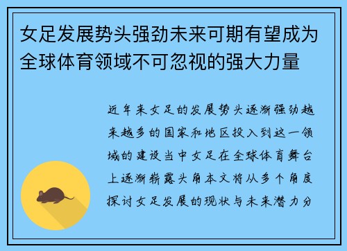 女足发展势头强劲未来可期有望成为全球体育领域不可忽视的强大力量 女足发展势头强劲未来可期有望成为全球体育领域不可忽视的强大力量