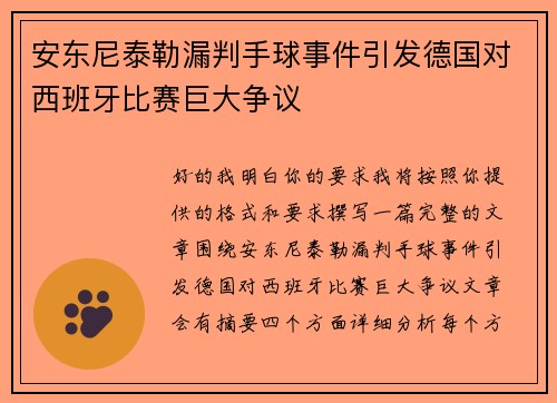 安东尼泰勒漏判手球事件引发德国对西班牙比赛巨大争议 安东尼泰勒漏判手球事件引发德国对西班牙比赛巨大争议