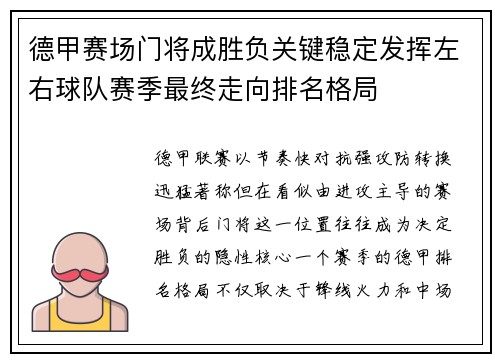 德甲赛场门将成胜负关键稳定发挥左右球队赛季最终走向排名格局 德甲赛场门将成胜负关键稳定发挥左右球队赛季最终走向排名格局