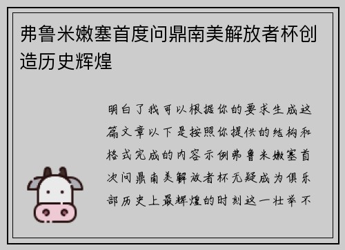 弗鲁米嫩塞首度问鼎南美解放者杯创造历史辉煌 弗鲁米嫩塞首度问鼎南美解放者杯创造历史辉煌