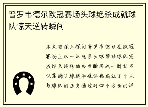 普罗韦德尔欧冠赛场头球绝杀成就球队惊天逆转瞬间 普罗韦德尔欧冠赛场头球绝杀成就球队惊天逆转瞬间
