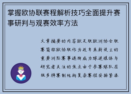 掌握欧协联赛程解析技巧全面提升赛事研判与观赛效率方法 掌握欧协联赛程解析技巧全面提升赛事研判与观赛效率方法