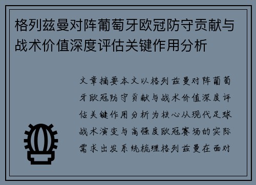 格列兹曼对阵葡萄牙欧冠防守贡献与战术价值深度评估关键作用分析 格列兹曼对阵葡萄牙欧冠防守贡献与战术价值深度评估关键作用分析