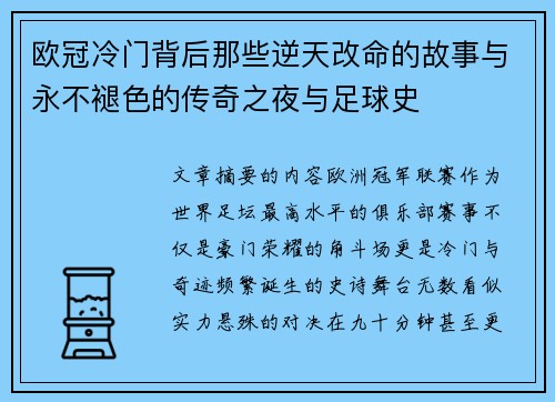 欧冠冷门背后那些逆天改命的故事与永不褪色的传奇之夜与足球史 欧冠冷门背后那些逆天改命的故事与永不褪色的传奇之夜与足球史