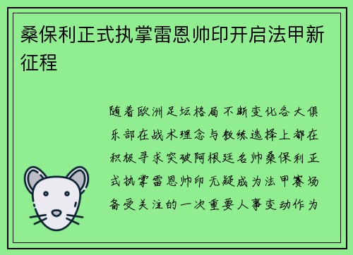 桑保利正式执掌雷恩帅印开启法甲新征程 桑保利正式执掌雷恩帅印开启法甲新征程