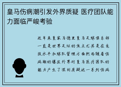 皇马伤病潮引发外界质疑 医疗团队能力面临严峻考验 皇马伤病潮引发外界质疑 医疗团队能力面临严峻考验