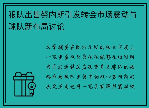 狼队出售努内斯引发转会市场震动与球队新布局讨论 狼队出售努内斯引发转会市场震动与球队新布局讨论
