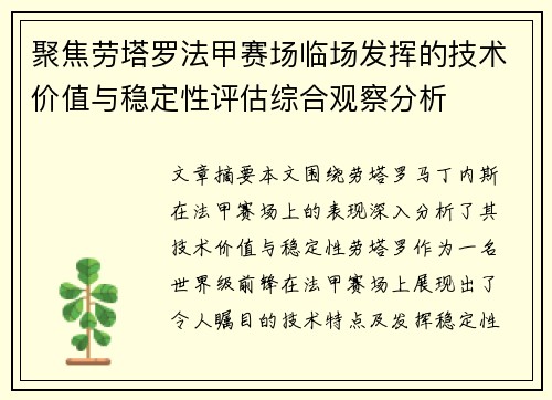 聚焦劳塔罗法甲赛场临场发挥的技术价值与稳定性评估综合观察分析 聚焦劳塔罗法甲赛场临场发挥的技术价值与稳定性评估综合观察分析