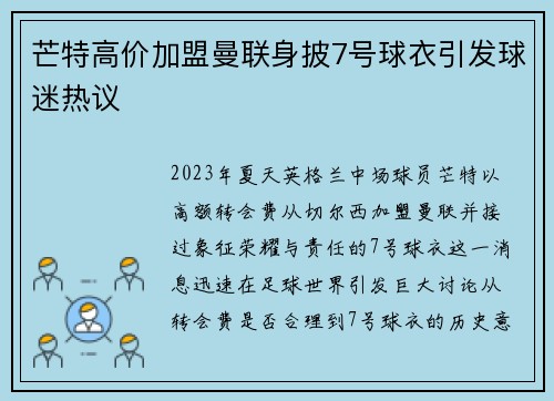 芒特高价加盟曼联身披7号球衣引发球迷热议 芒特高价加盟曼联身披7号球衣引发球迷热议