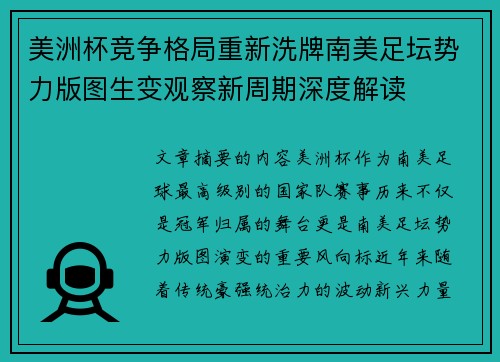 美洲杯竞争格局重新洗牌南美足坛势力版图生变观察新周期深度解读 美洲杯竞争格局重新洗牌南美足坛势力版图生变观察新周期深度解读