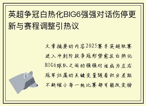 英超争冠白热化BIG6强强对话伤停更新与赛程调整引热议 英超争冠白热化BIG6强强对话伤停更新与赛程调整引热议