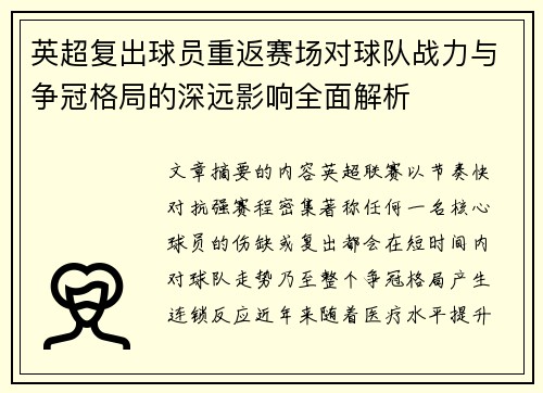英超复出球员重返赛场对球队战力与争冠格局的深远影响全面解析 英超复出球员重返赛场对球队战力与争冠格局的深远影响全面解析
