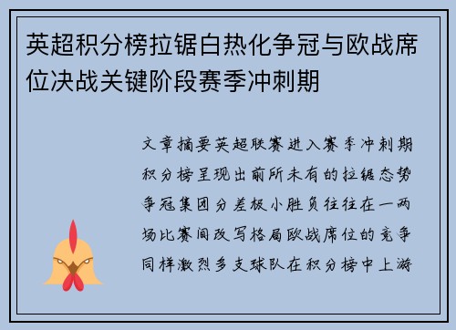 英超积分榜拉锯白热化争冠与欧战席位决战关键阶段赛季冲刺期 英超积分榜拉锯白热化争冠与欧战席位决战关键阶段赛季冲刺期