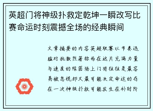 英超门将神级扑救定乾坤一瞬改写比赛命运时刻震撼全场的经典瞬间 英超门将神级扑救定乾坤一瞬改写比赛命运时刻震撼全场的经典瞬间