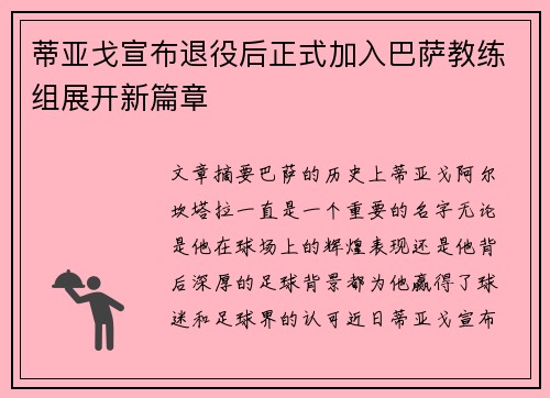 蒂亚戈宣布退役后正式加入巴萨教练组展开新篇章 蒂亚戈宣布退役后正式加入巴萨教练组展开新篇章
