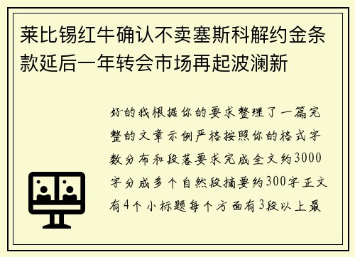 莱比锡红牛确认不卖塞斯科解约金条款延后一年转会市场再起波澜新 莱比锡红牛确认不卖塞斯科解约金条款延后一年转会市场再起波澜新