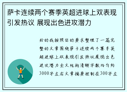 萨卡连续两个赛季英超进球上双表现引发热议 展现出色进攻潜力 萨卡连续两个赛季英超进球上双表现引发热议 展现出色进攻潜力