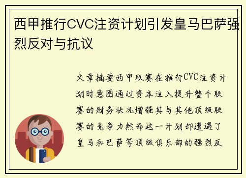 西甲推行CVC注资计划引发皇马巴萨强烈反对与抗议 西甲推行CVC注资计划引发皇马巴萨强烈反对与抗议