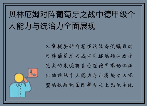 贝林厄姆对阵葡萄牙之战中德甲级个人能力与统治力全面展现 贝林厄姆对阵葡萄牙之战中德甲级个人能力与统治力全面展现