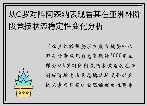 从C罗对阵阿森纳表现看其在亚洲杯阶段竞技状态稳定性变化分析