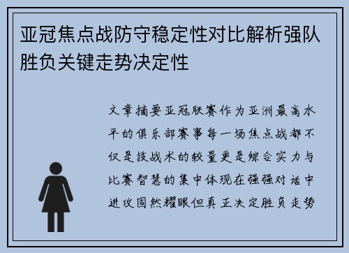 亚冠焦点战防守稳定性对比解析强队胜负关键走势决定性 亚冠焦点战防守稳定性对比解析强队胜负关键走势决定性
