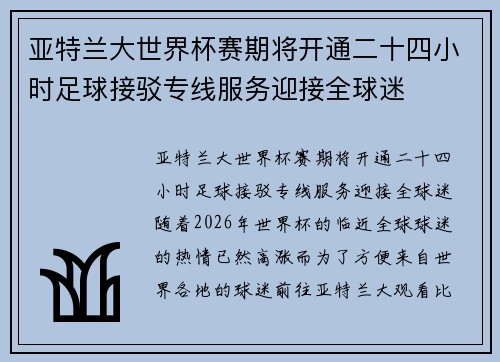 亚特兰大世界杯赛期将开通二十四小时足球接驳专线服务迎接全球迷