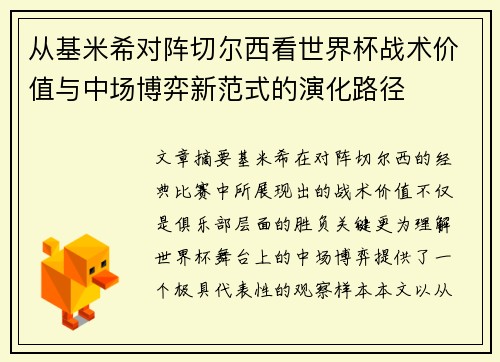 从基米希对阵切尔西看世界杯战术价值与中场博弈新范式的演化路径