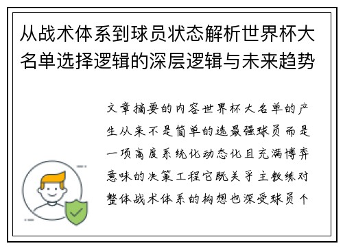 从战术体系到球员状态解析世界杯大名单选择逻辑的深层逻辑与未来趋势
