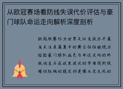 从欧冠赛场看防线失误代价评估与豪门球队命运走向解析深度剖析